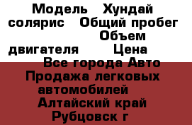  › Модель ­ Хундай солярис › Общий пробег ­ 132 000 › Объем двигателя ­ 2 › Цена ­ 560 000 - Все города Авто » Продажа легковых автомобилей   . Алтайский край,Рубцовск г.